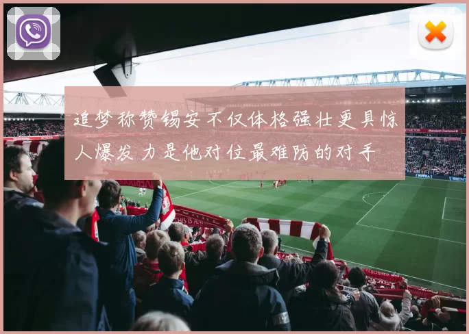 追梦称赞锡安不仅体格强壮更具惊人爆发力是他对位最难防的对手